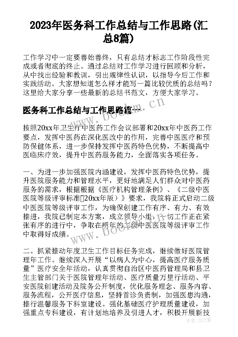 2023年医务科工作总结与工作思路(汇总8篇)