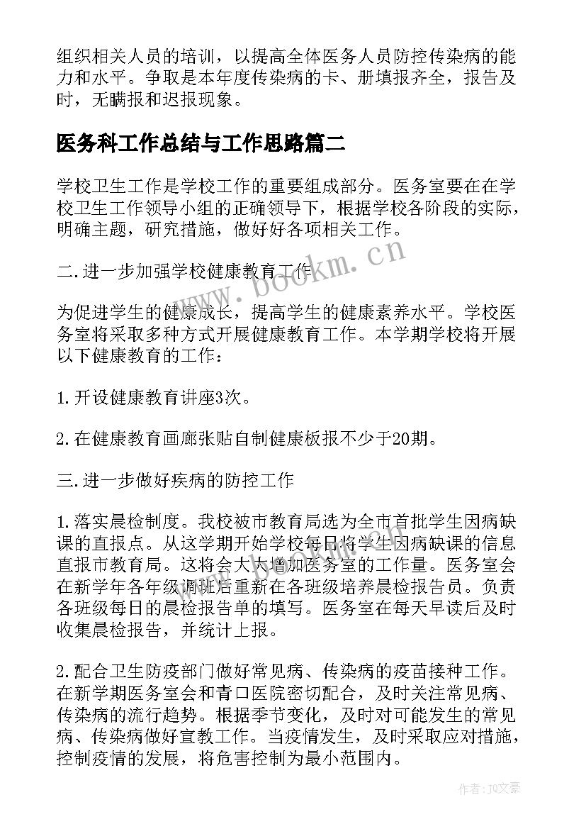 2023年医务科工作总结与工作思路(汇总8篇)