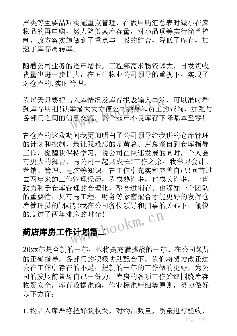 最新药店库房工作计划(汇总5篇)