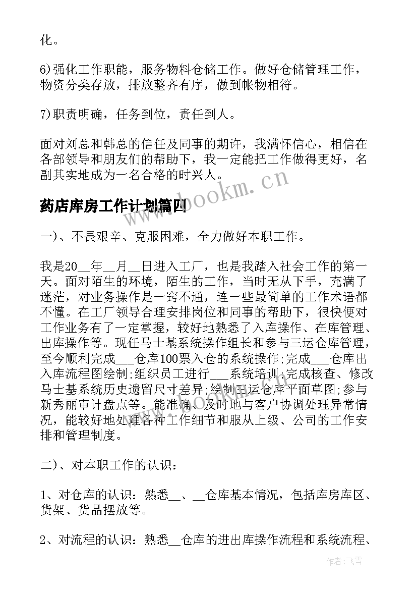 最新药店库房工作计划(汇总5篇)