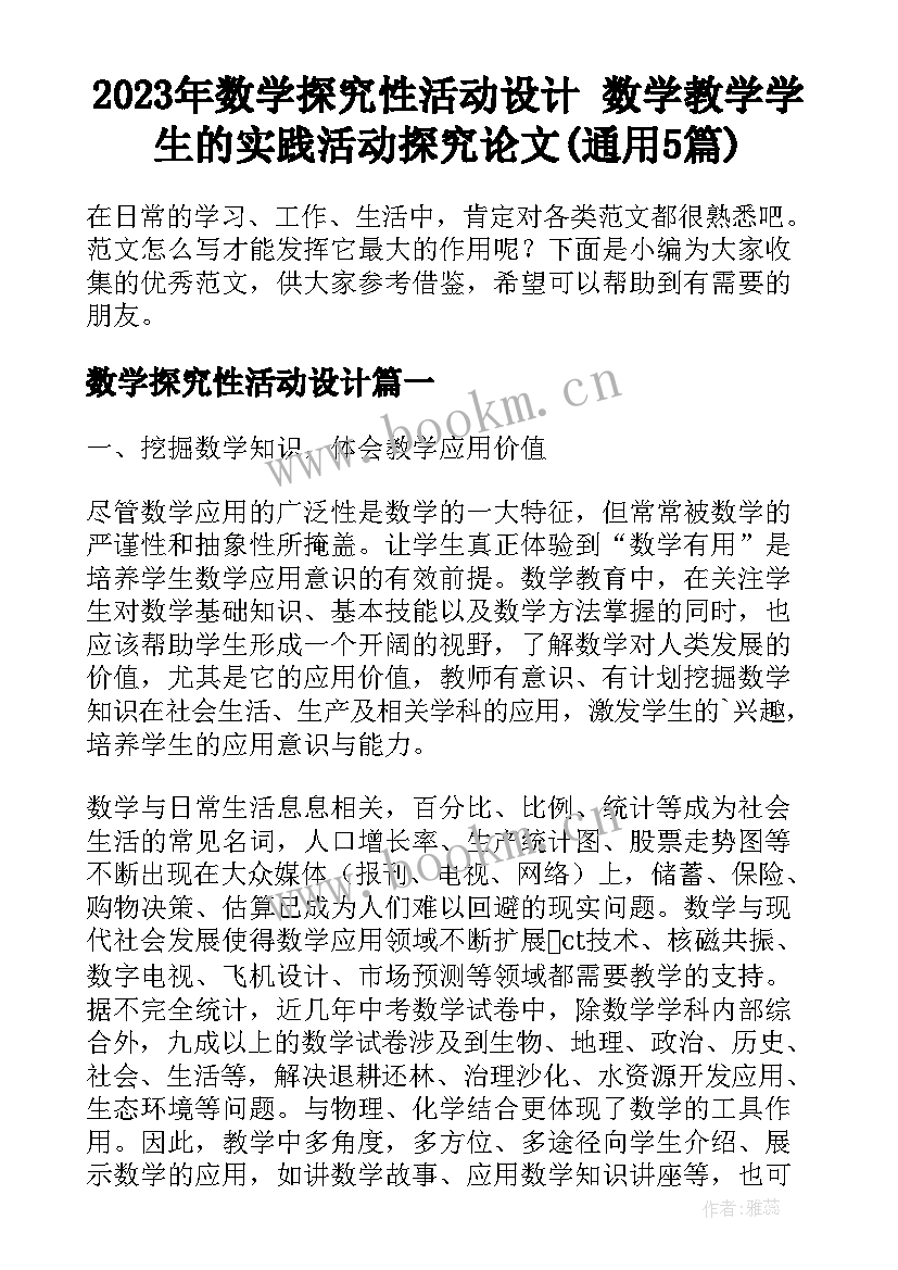 2023年数学探究性活动设计 数学教学学生的实践活动探究论文(通用5篇)