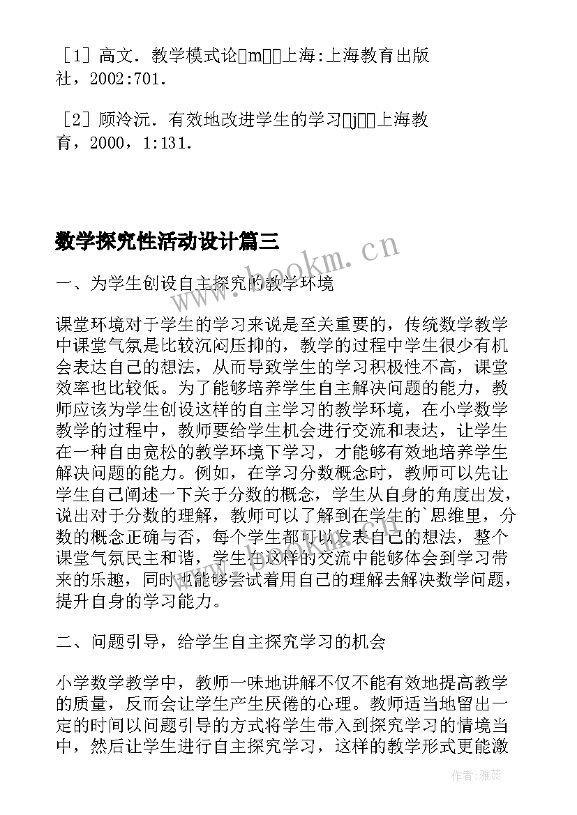 2023年数学探究性活动设计 数学教学学生的实践活动探究论文(通用5篇)