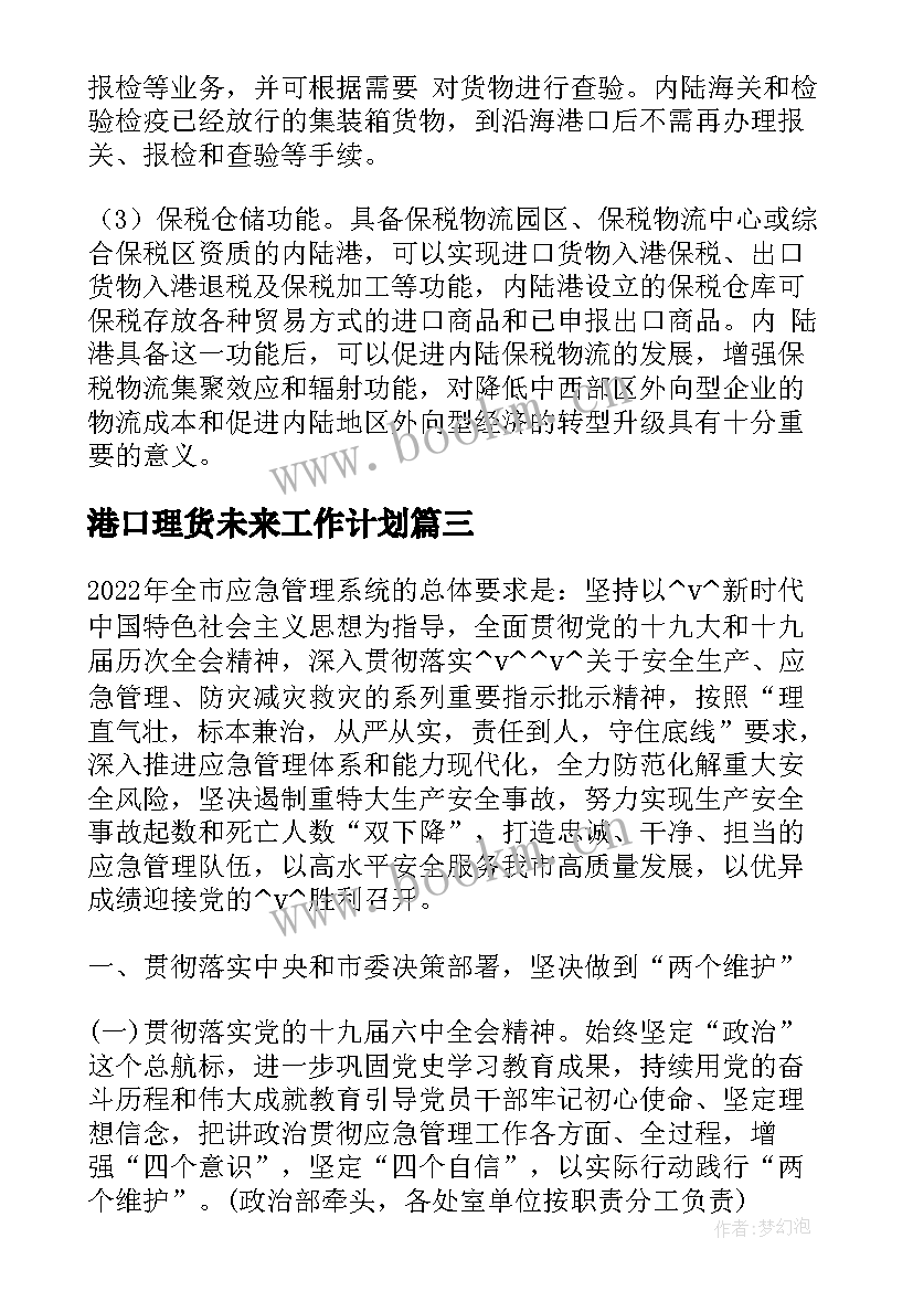 港口理货未来工作计划 港口消防监督工作计划(优质5篇)