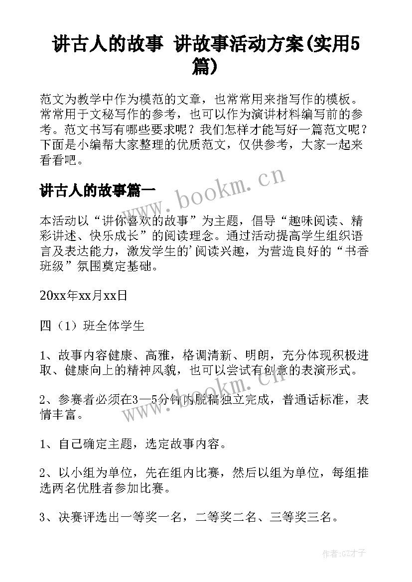 讲古人的故事 讲故事活动方案(实用5篇)