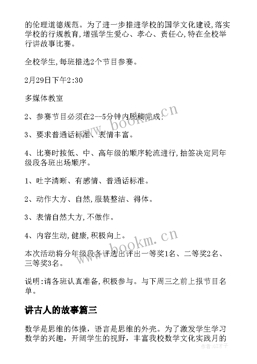 讲古人的故事 讲故事活动方案(实用5篇)