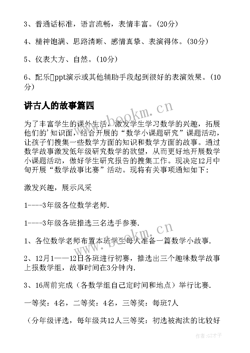 讲古人的故事 讲故事活动方案(实用5篇)