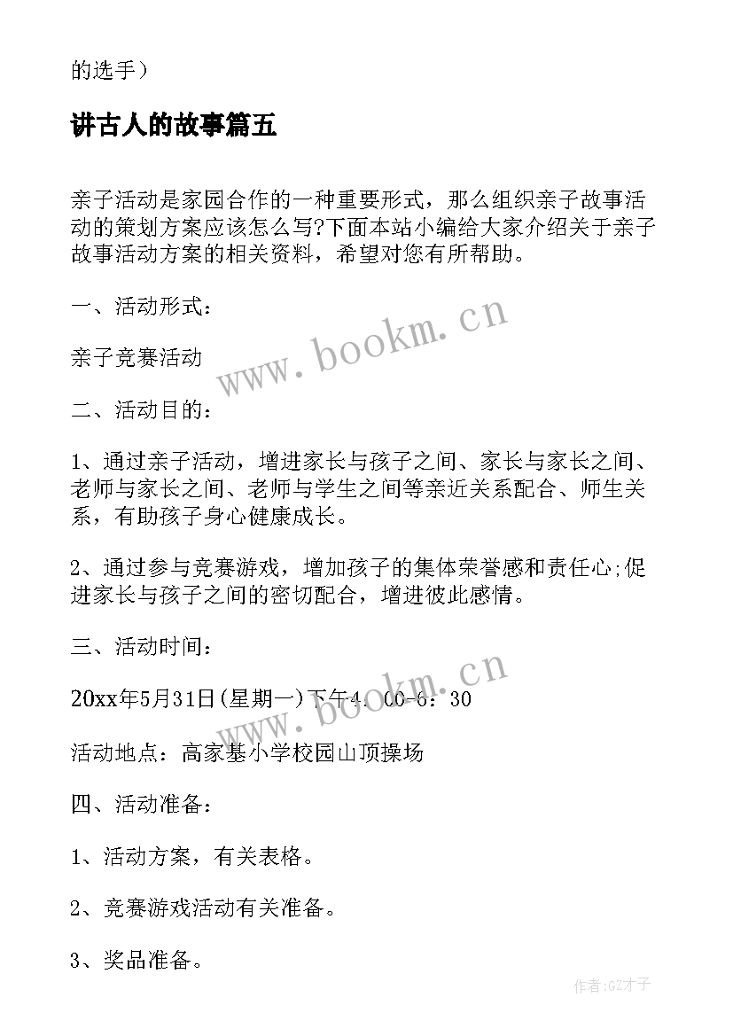 讲古人的故事 讲故事活动方案(实用5篇)