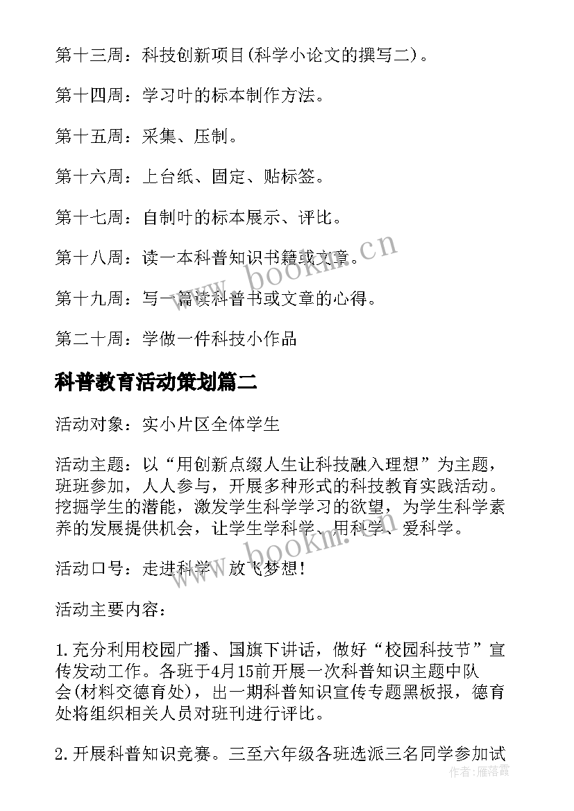 2023年科普教育活动策划(优秀5篇)