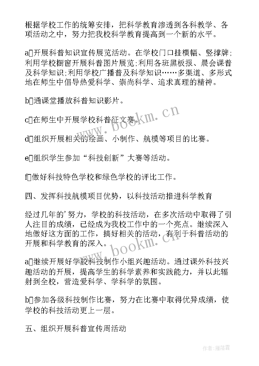 2023年科普教育活动策划(优秀5篇)