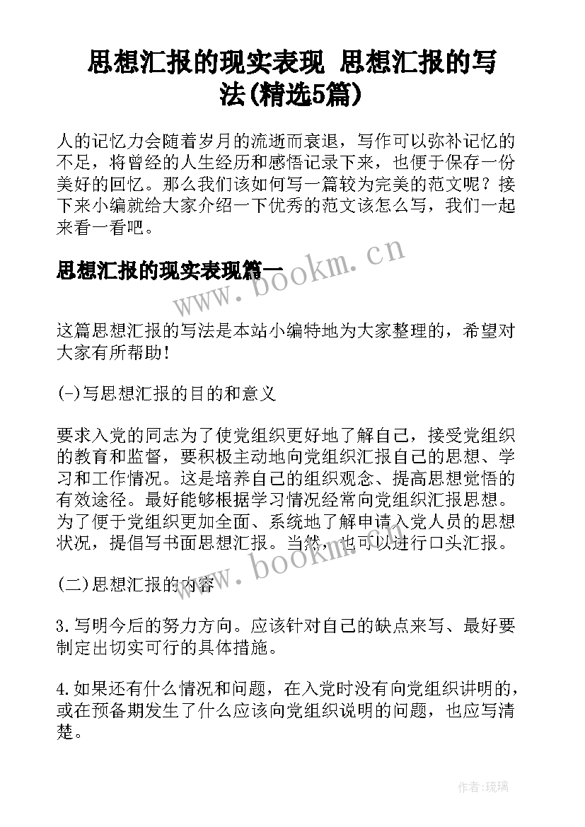 思想汇报的现实表现 思想汇报的写法(精选5篇)