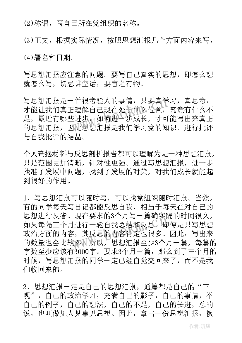 思想汇报的现实表现 思想汇报的写法(精选5篇)