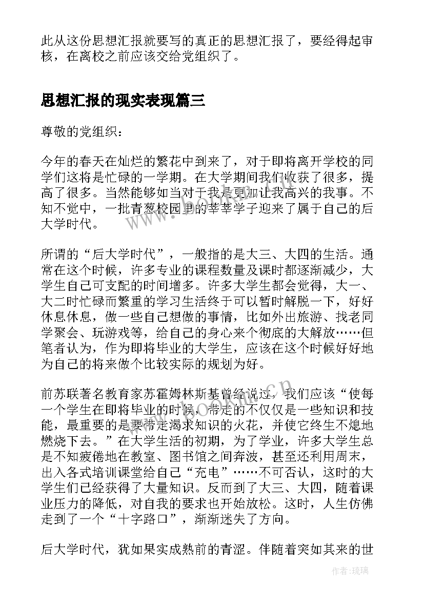 思想汇报的现实表现 思想汇报的写法(精选5篇)