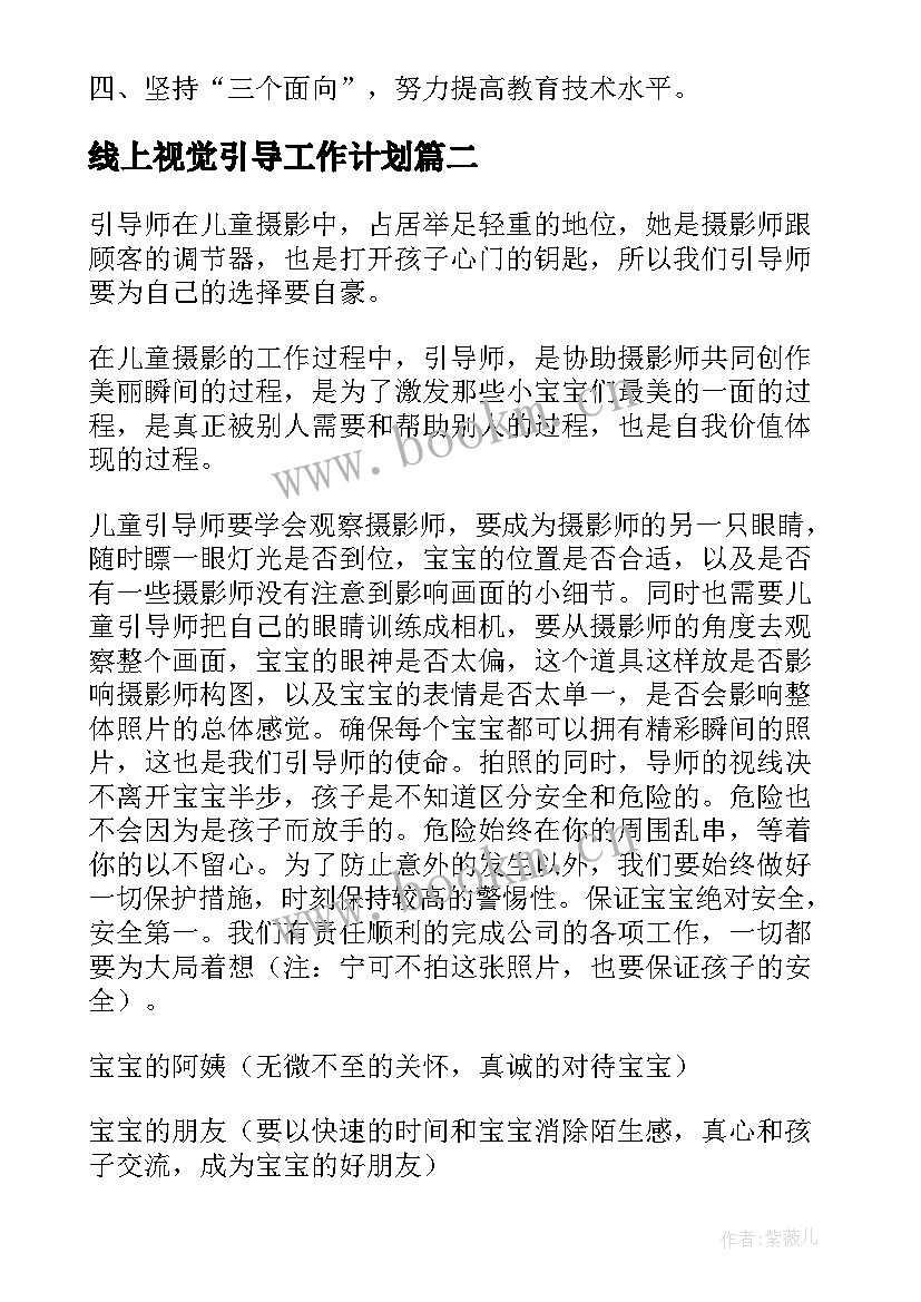 最新线上视觉引导工作计划 视觉训练工作计划必备(实用5篇)