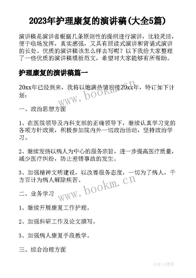 2023年护理康复的演讲稿(大全5篇)