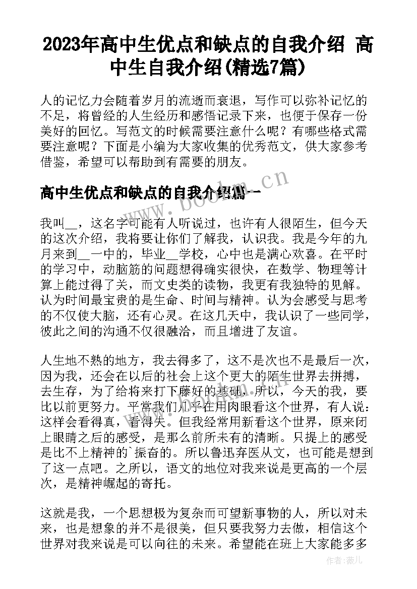 2023年高中生优点和缺点的自我介绍 高中生自我介绍(精选7篇)