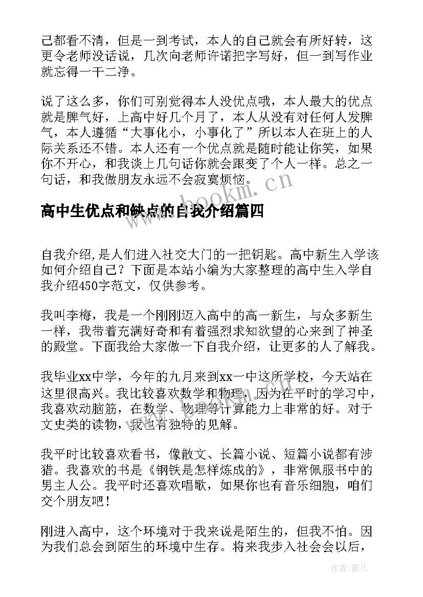 2023年高中生优点和缺点的自我介绍 高中生自我介绍(精选7篇)