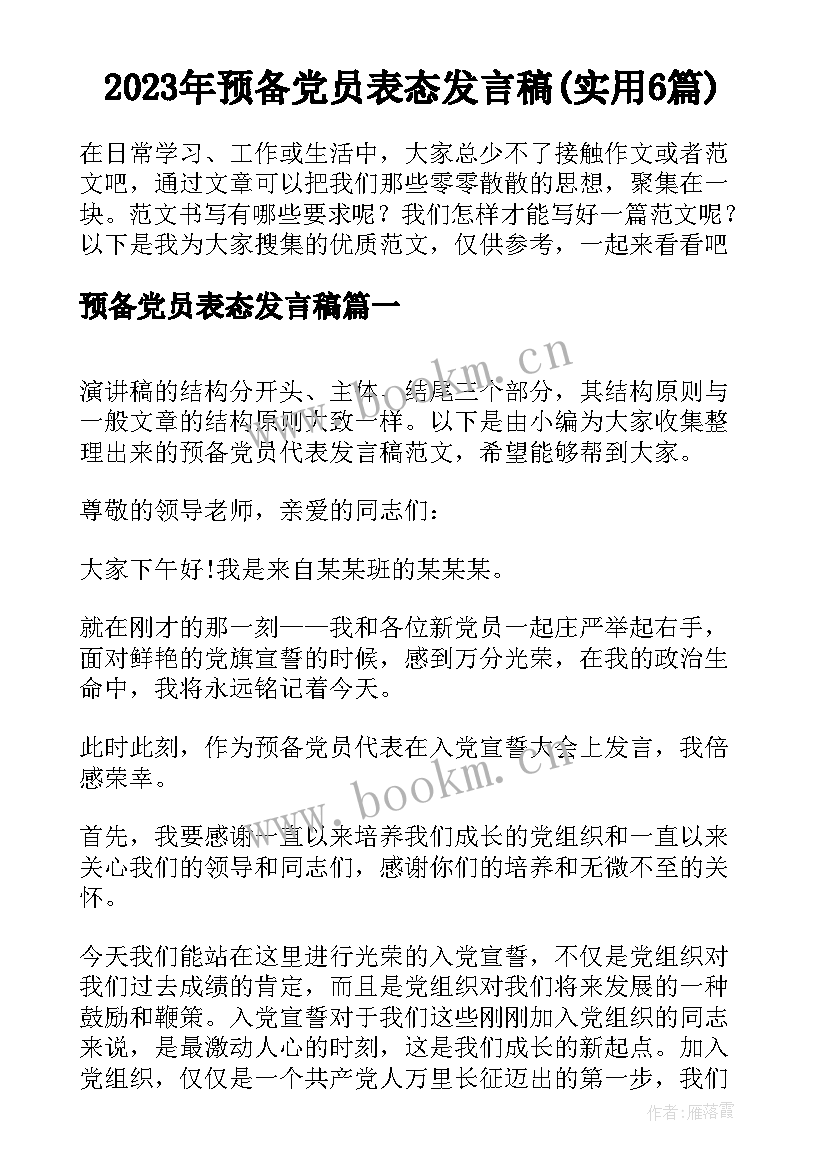 2023年预备党员表态发言稿(实用6篇)