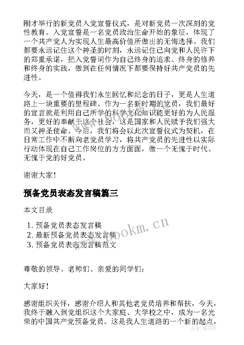 2023年预备党员表态发言稿(实用6篇)