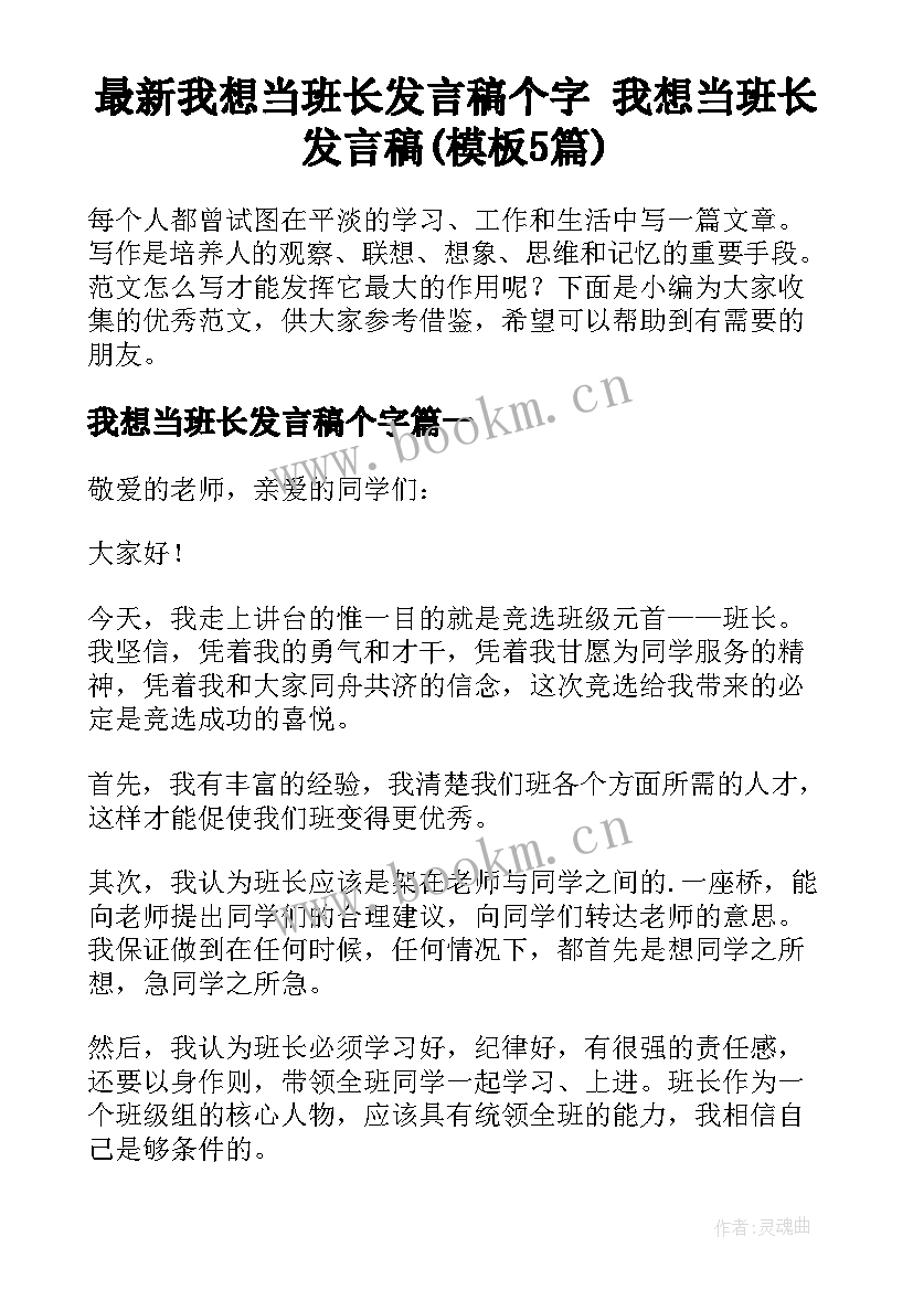 最新我想当班长发言稿个字 我想当班长发言稿(模板5篇)