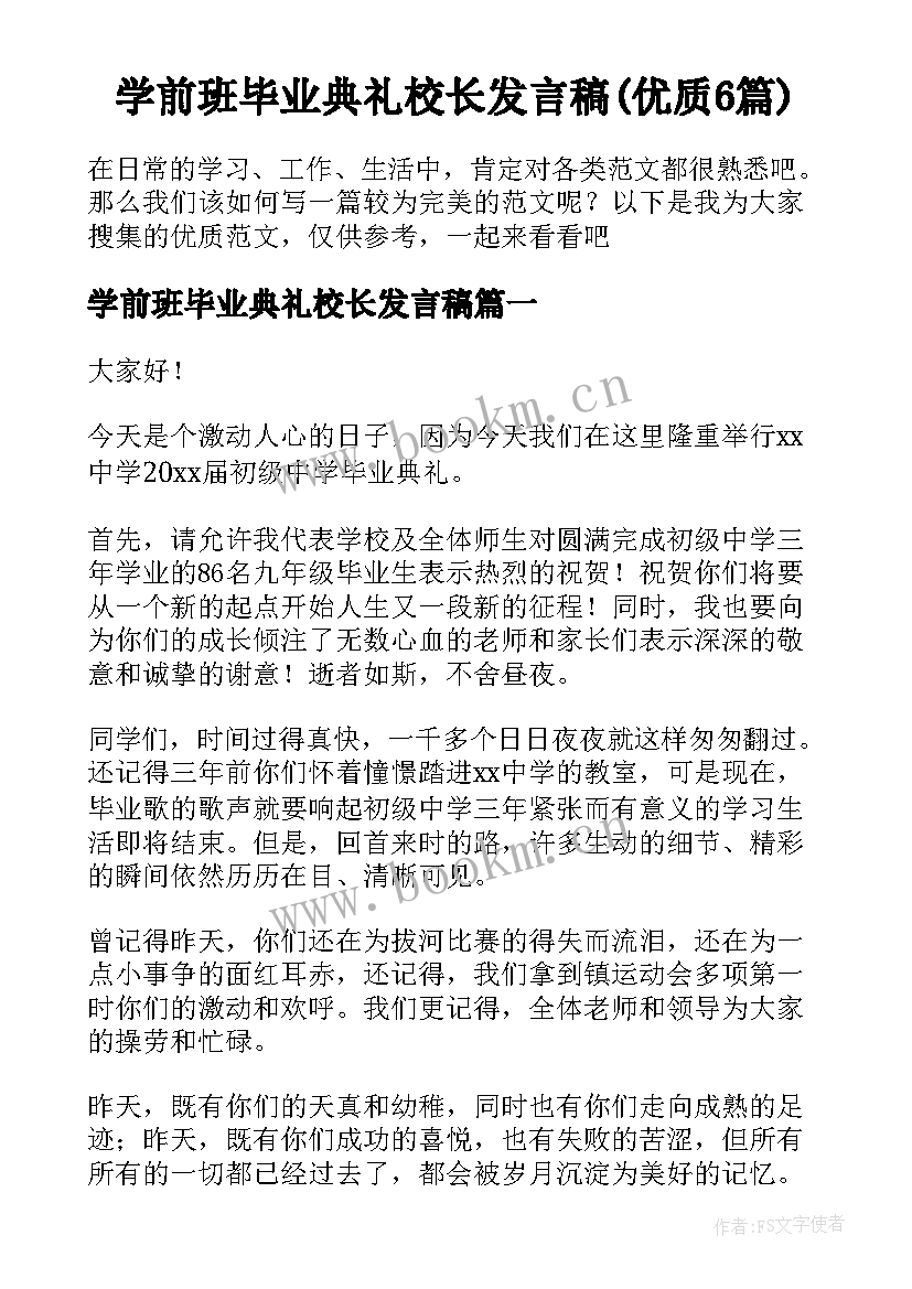 学前班毕业典礼校长发言稿(优质6篇)