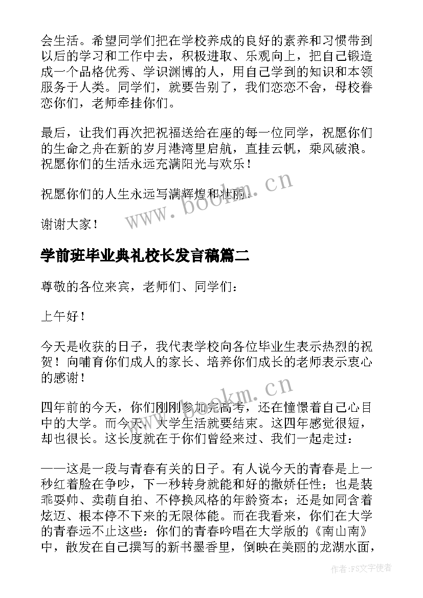 学前班毕业典礼校长发言稿(优质6篇)