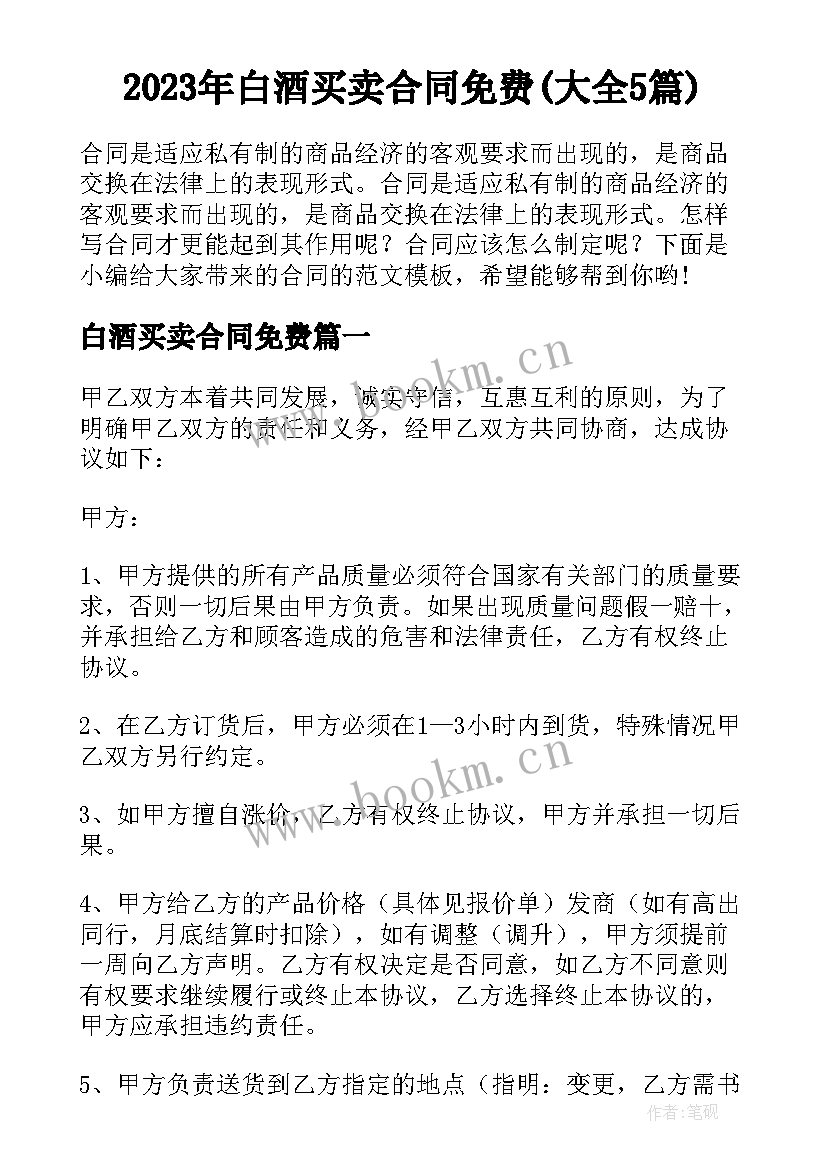 2023年白酒买卖合同免费(大全5篇)