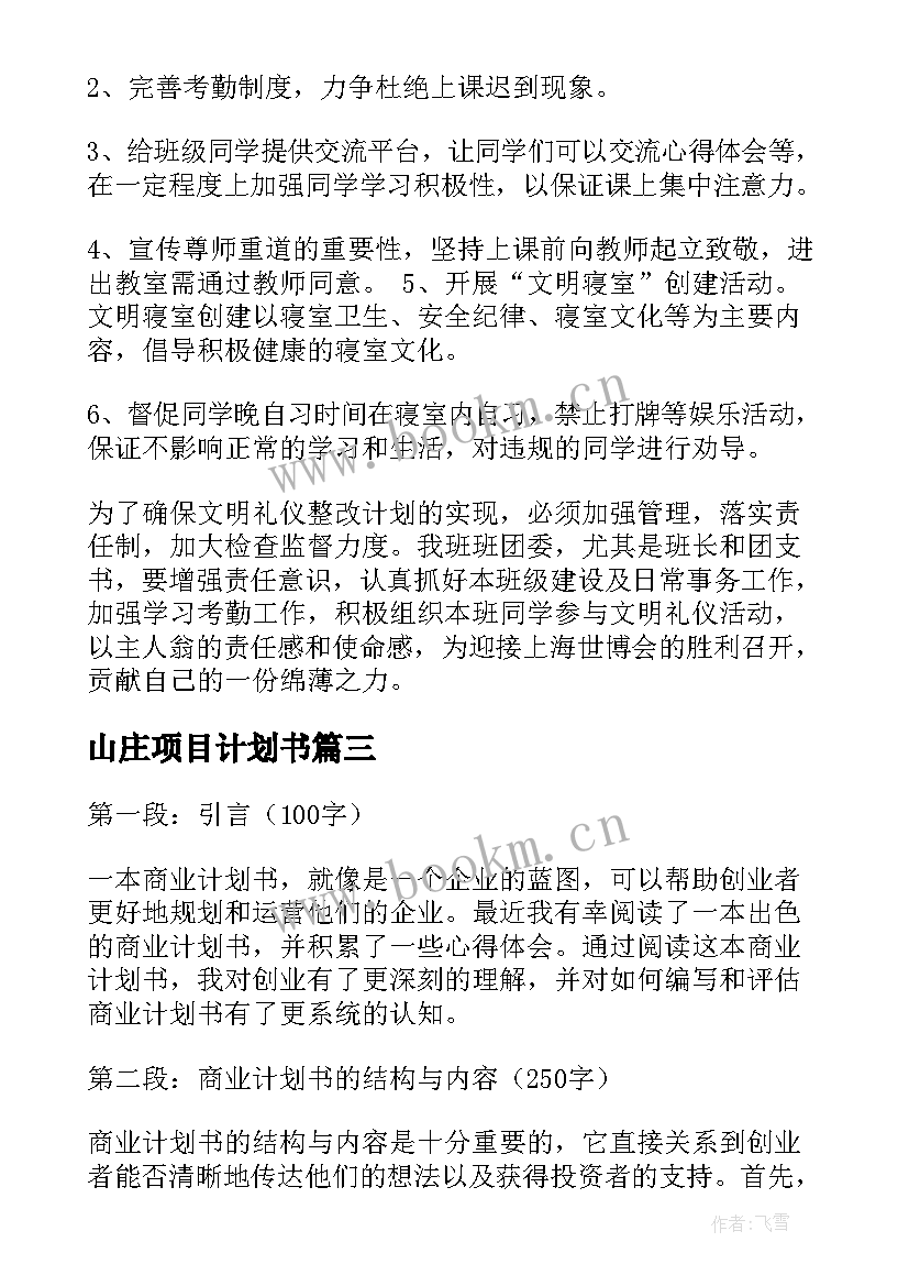 2023年山庄项目计划书(优秀8篇)