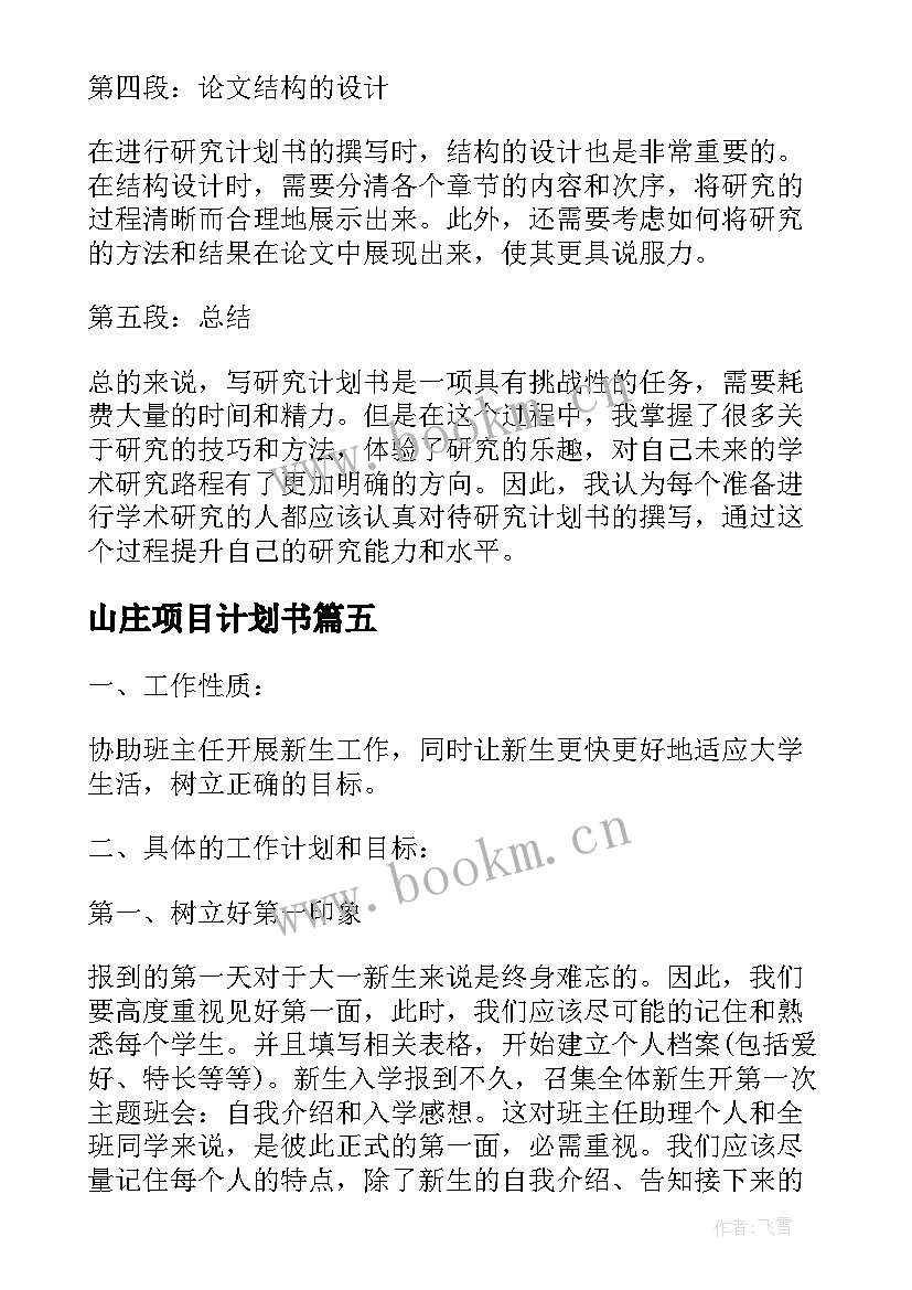 2023年山庄项目计划书(优秀8篇)