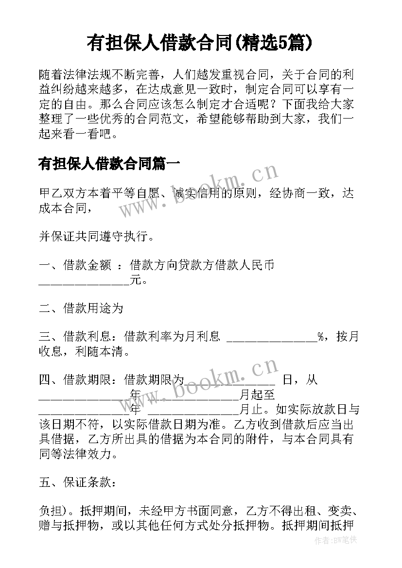 有担保人借款合同(精选5篇)