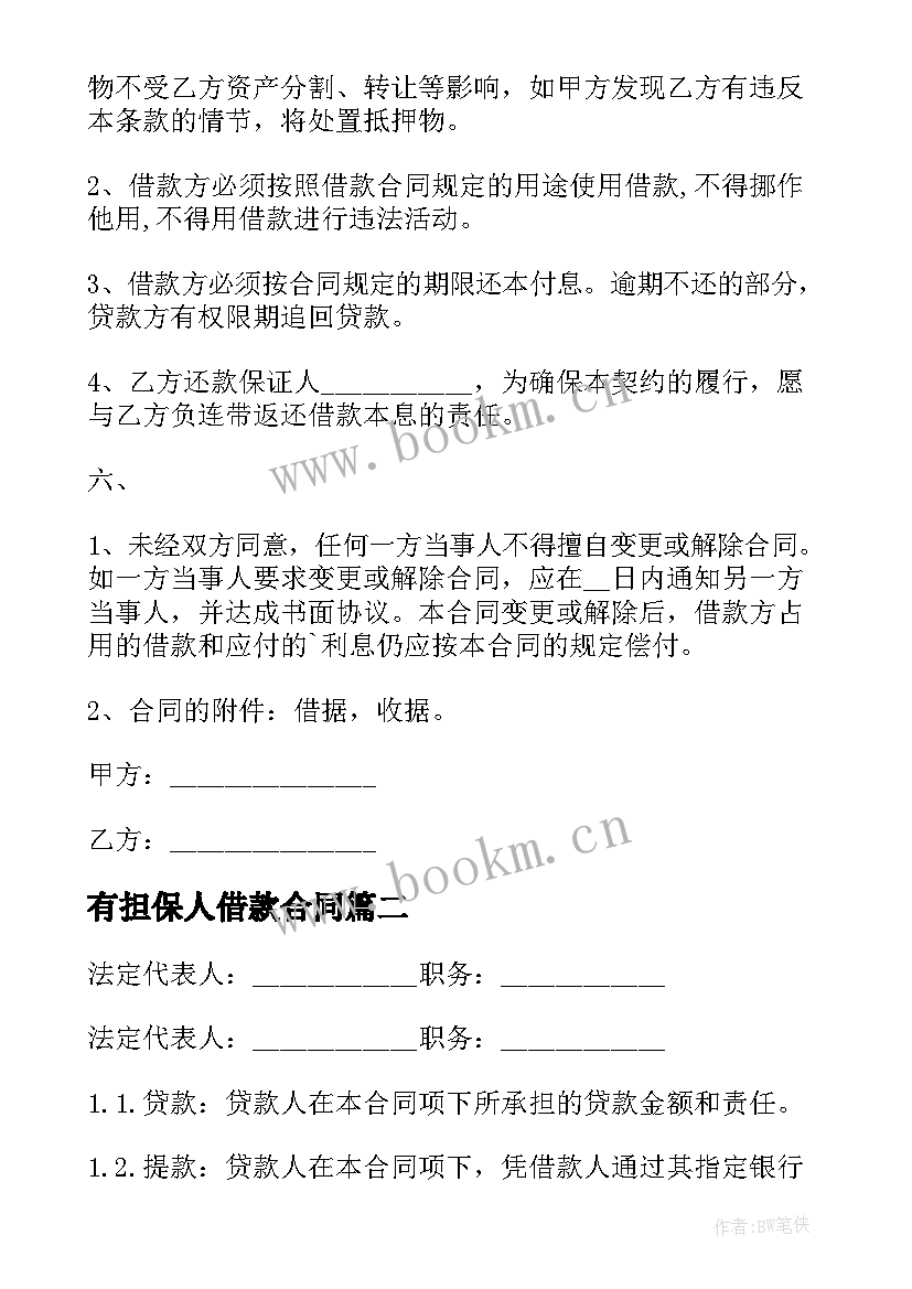 有担保人借款合同(精选5篇)