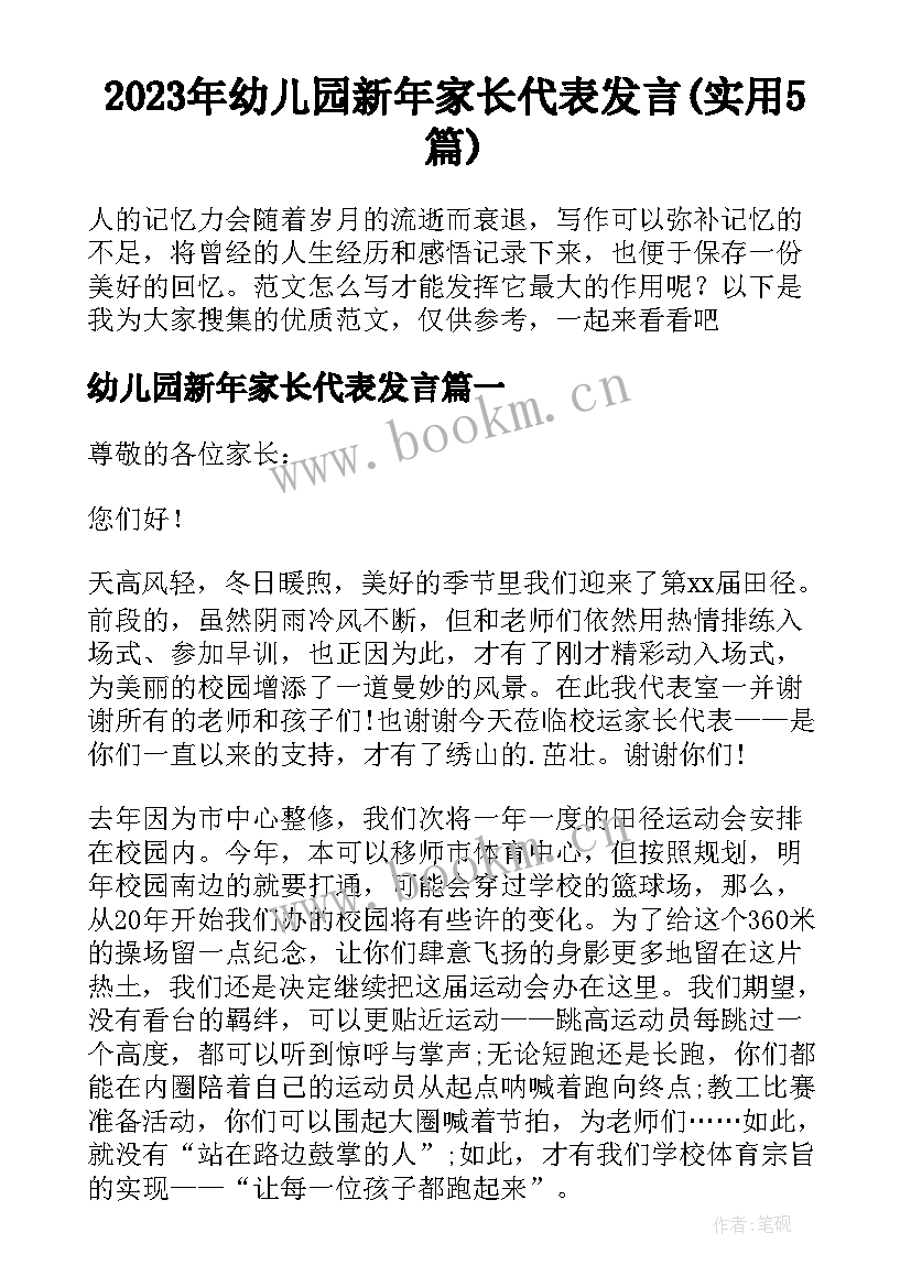 2023年幼儿园新年家长代表发言(实用5篇)