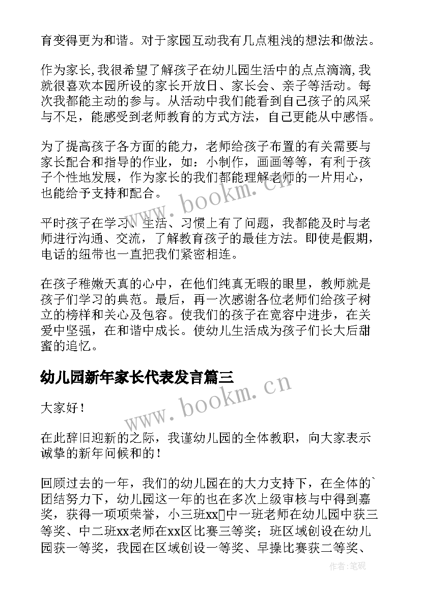 2023年幼儿园新年家长代表发言(实用5篇)