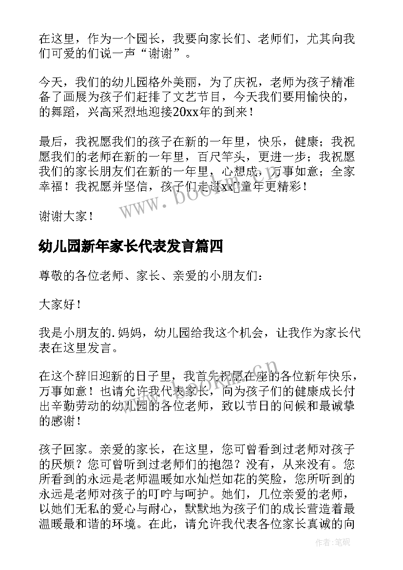 2023年幼儿园新年家长代表发言(实用5篇)