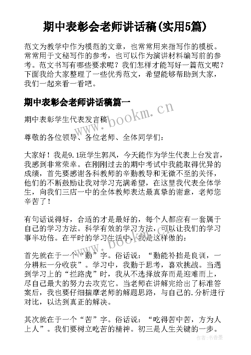 期中表彰会老师讲话稿(实用5篇)