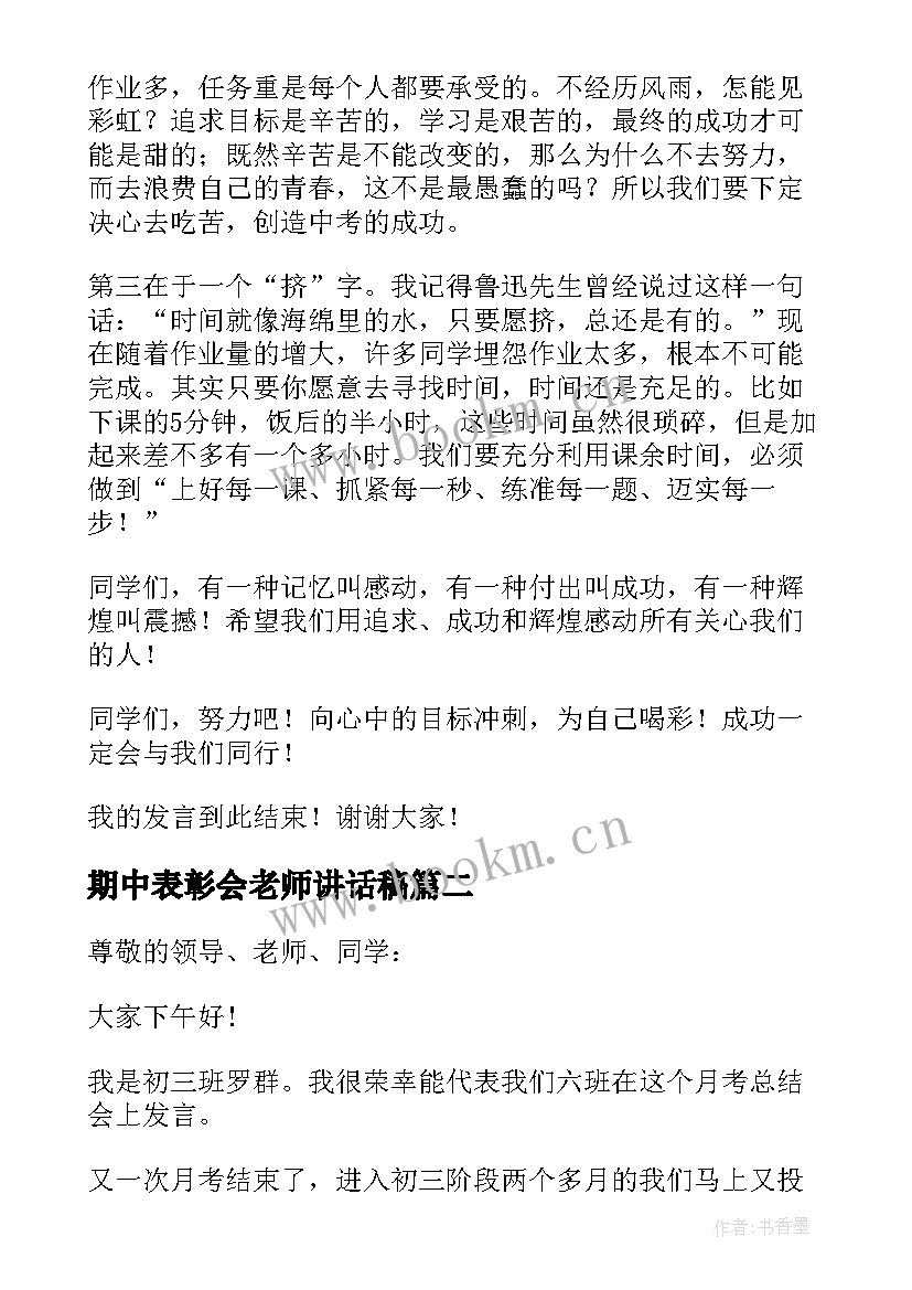 期中表彰会老师讲话稿(实用5篇)