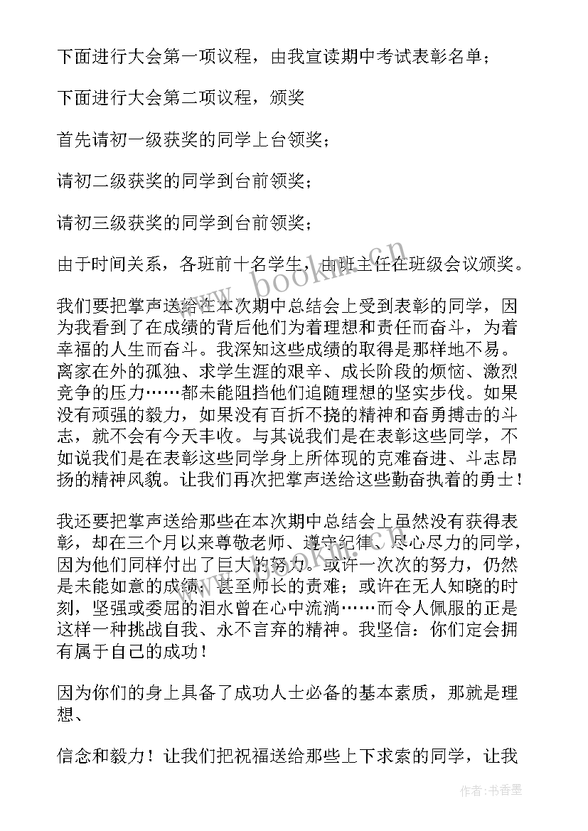 期中表彰会老师讲话稿(实用5篇)