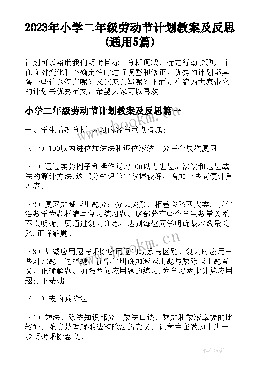 2023年小学二年级劳动节计划教案及反思(通用5篇)