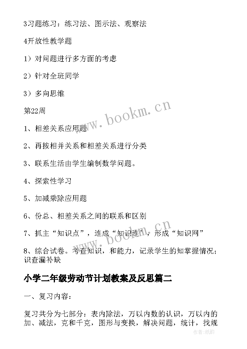 2023年小学二年级劳动节计划教案及反思(通用5篇)