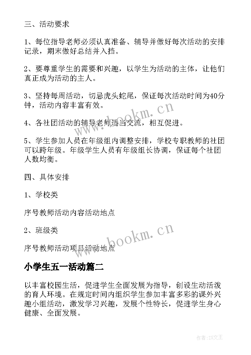 2023年小学生五一活动 小学社团活动计划(精选5篇)