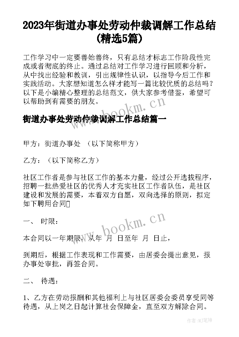 2023年街道办事处劳动仲裁调解工作总结(精选5篇)