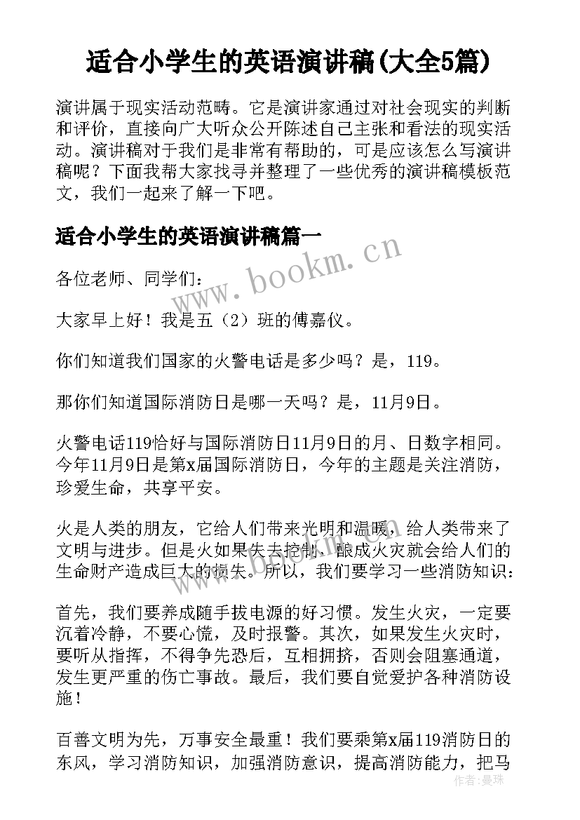 适合小学生的英语演讲稿(大全5篇)