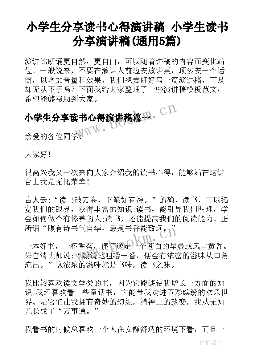 小学生分享读书心得演讲稿 小学生读书分享演讲稿(通用5篇)