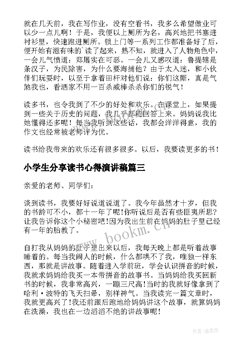 小学生分享读书心得演讲稿 小学生读书分享演讲稿(通用5篇)