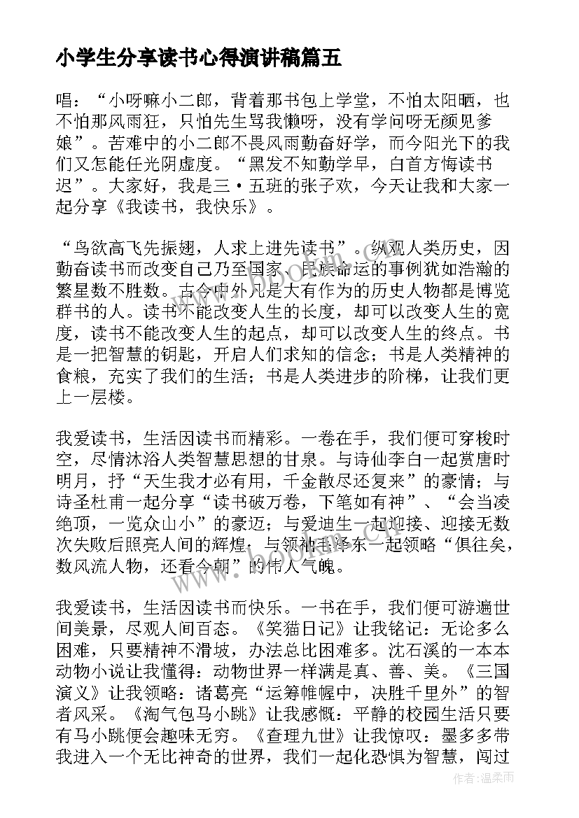 小学生分享读书心得演讲稿 小学生读书分享演讲稿(通用5篇)