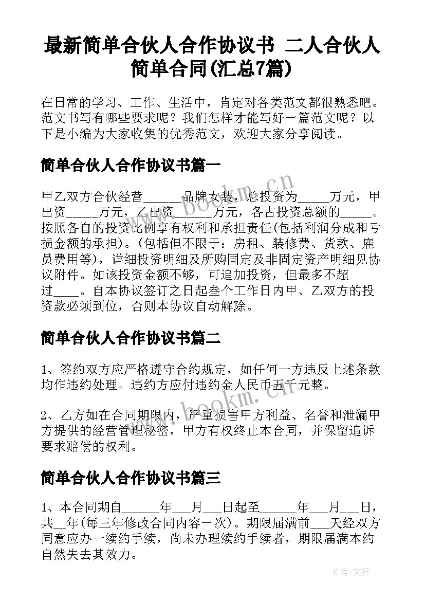 最新简单合伙人合作协议书 二人合伙人简单合同(汇总7篇)