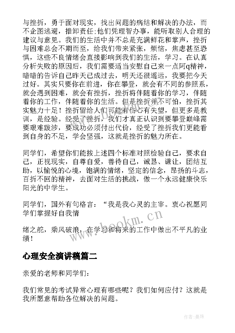 2023年心理安全演讲稿(精选8篇)