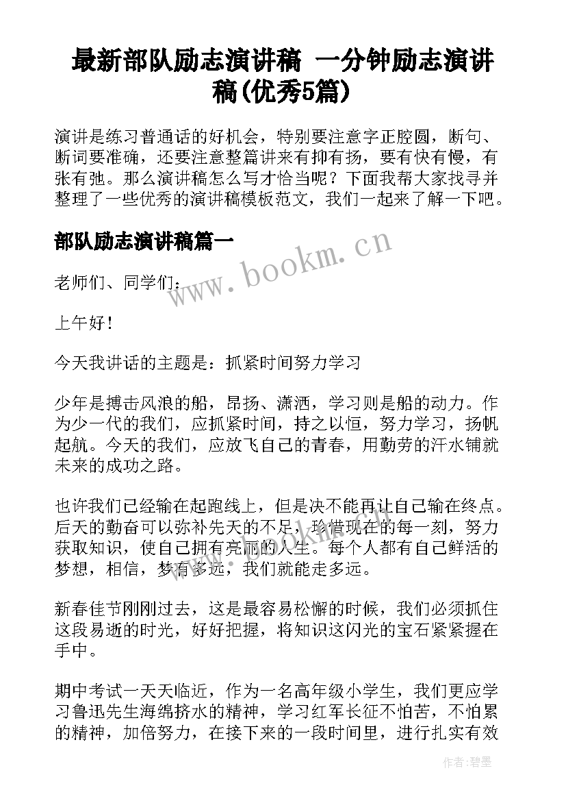 最新部队励志演讲稿 一分钟励志演讲稿(优秀5篇)