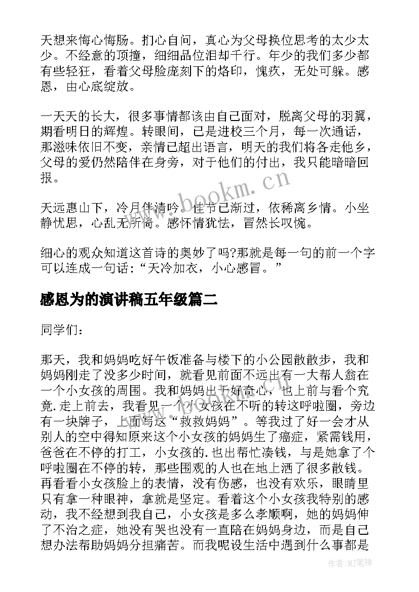 最新感恩为的演讲稿五年级 五年级感恩父母演讲稿(优质5篇)