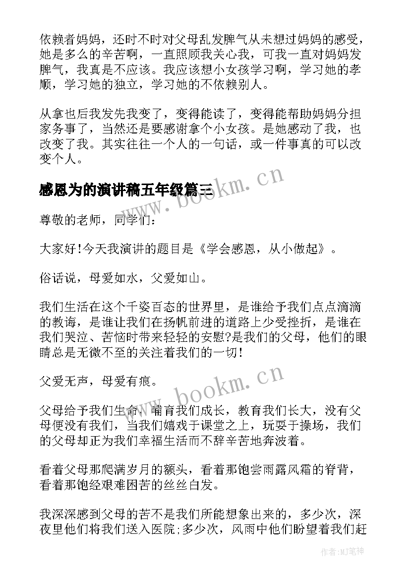 最新感恩为的演讲稿五年级 五年级感恩父母演讲稿(优质5篇)