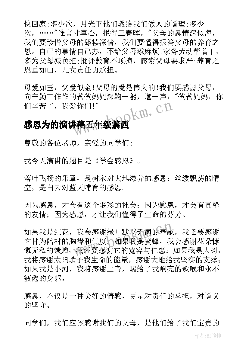 最新感恩为的演讲稿五年级 五年级感恩父母演讲稿(优质5篇)